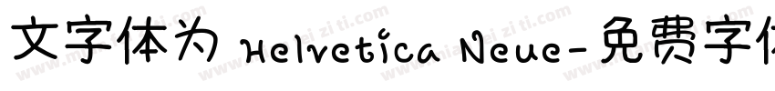文字体为 Helvetica Neue字体转换